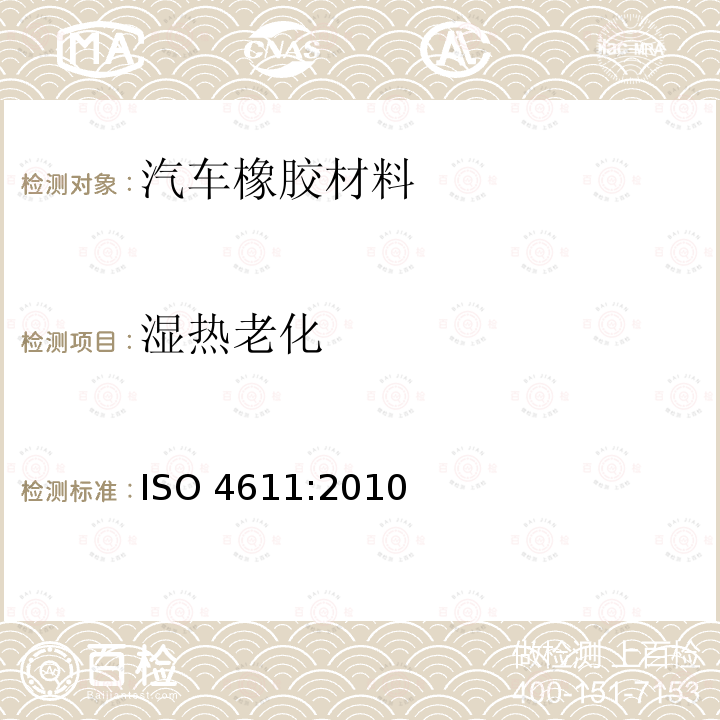 湿热老化 湿热老化 ISO 4611:2010