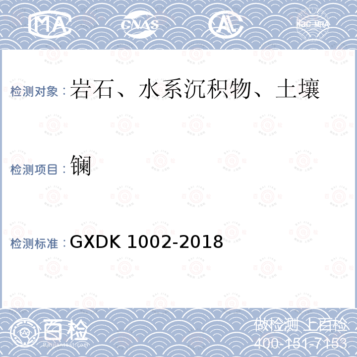 镧 K 1002-2018  GXD