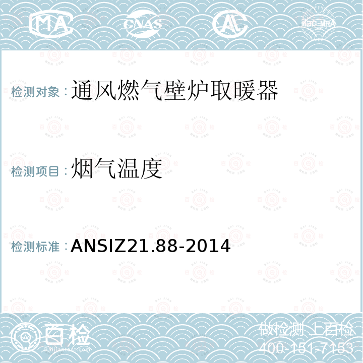 烟气温度 ANSIZ 21.88-20  ANSIZ21.88-2014