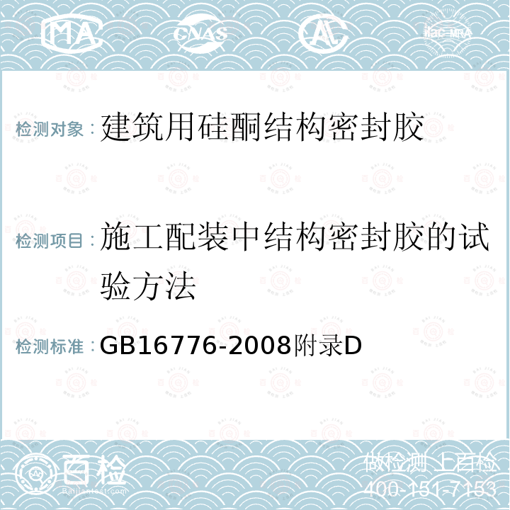 施工配装中结构密封胶的试验方法 GB 16776-2008  GB16776-2008附录D