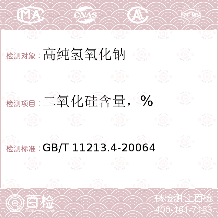 二氧化硅含量，% GB/T 11213.4-2006 化纤用氢氧化钠 硅含量的测定 还原硅钼酸盐分光光度法