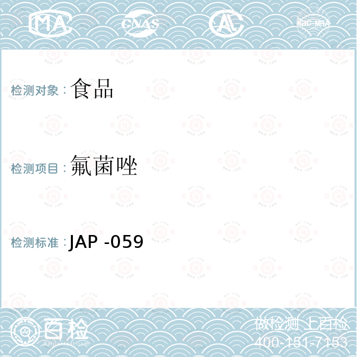 氟菌唑 氟菌唑 JAP -059