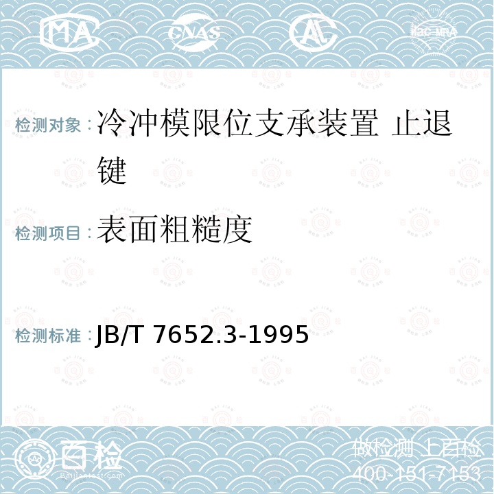 表面粗糙度 JB/T 7652.3-1995 冷冲模限位支承装置  止退键