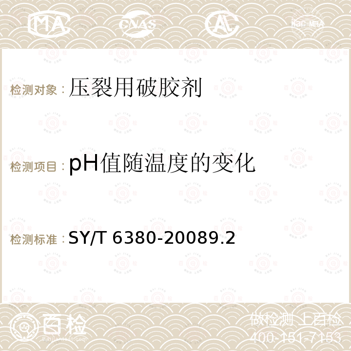 pH值随温度的变化 SY/T 6380-20089  .2
