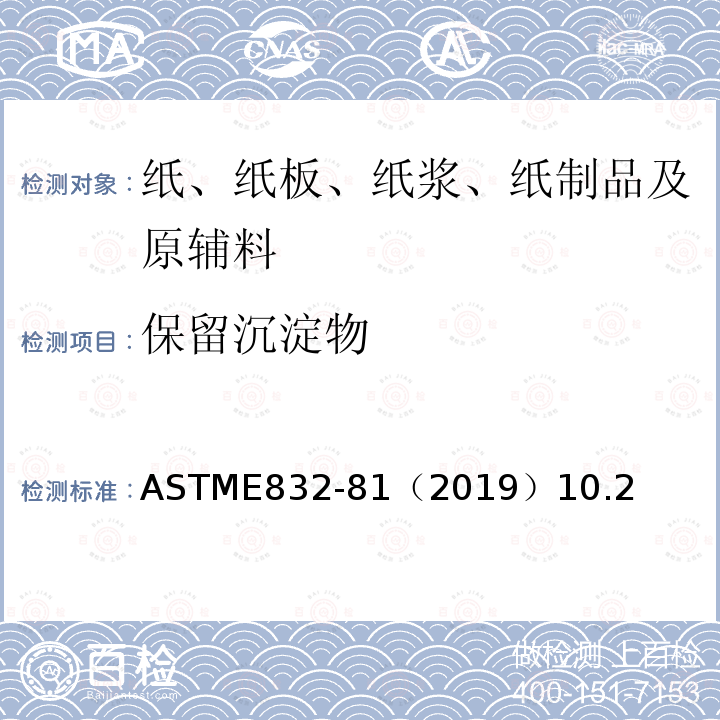 保留沉淀物 ASTME 832-81（2019  ASTME832-81（2019）10.2