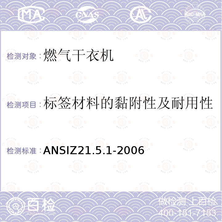 标签材料的黏附性及耐用性 ANSIZ 21.5.1-20  ANSIZ21.5.1-2006