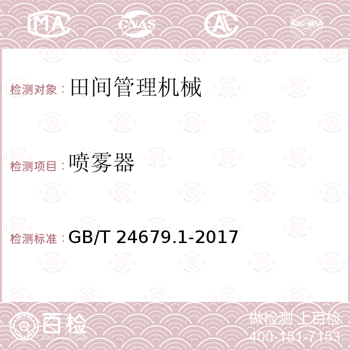 喷雾器 GB/T 24679.1-2017 植物保护机械 背负式喷雾器  第1部分：试验方法