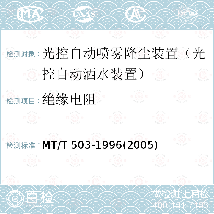 绝缘电阻 MT/T 503-1996 【强改推】光控自动喷雾降尘装置通用技术条件