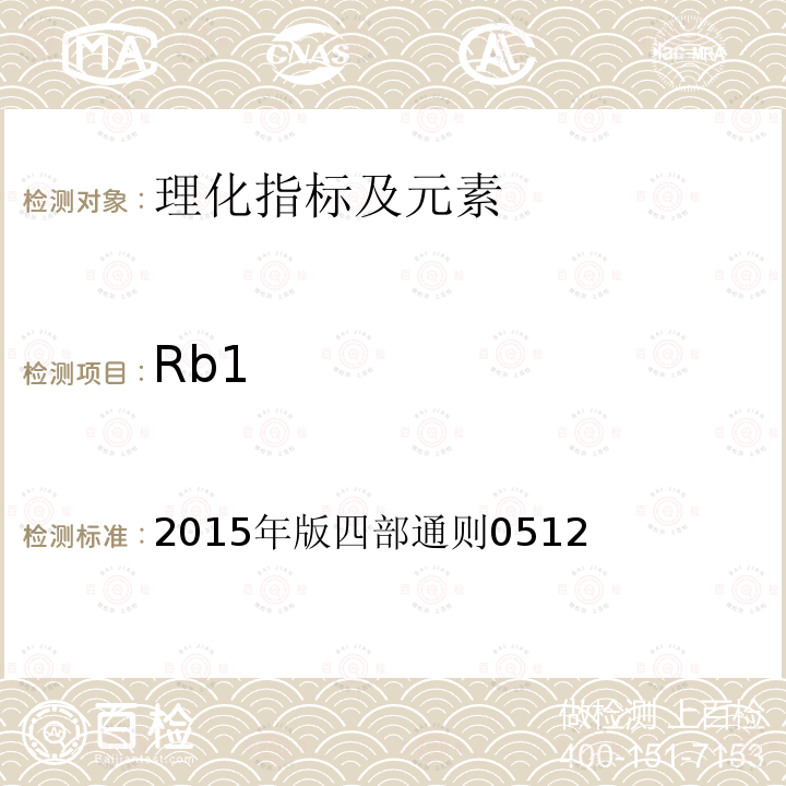 Rb1 2015年版四部通则0512  