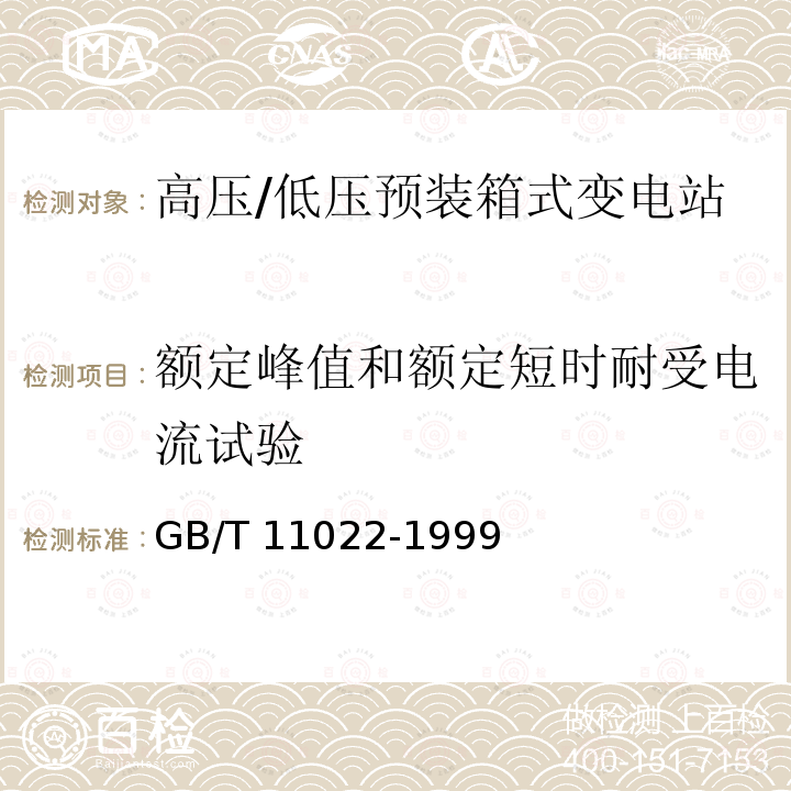 额定峰值和额定短时耐受电流试验 GB/T 11022-1999 高压开关设备和控制设备标准的共用技术要求