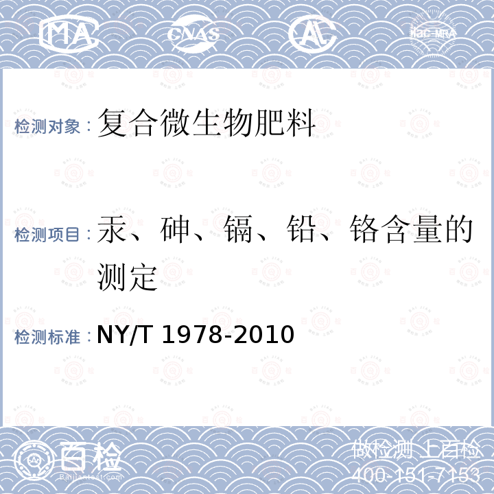 汞、砷、镉、铅、铬含量的测定 NY/T 1978-2010 肥料 汞、砷、镉、铅、铬含量的测定