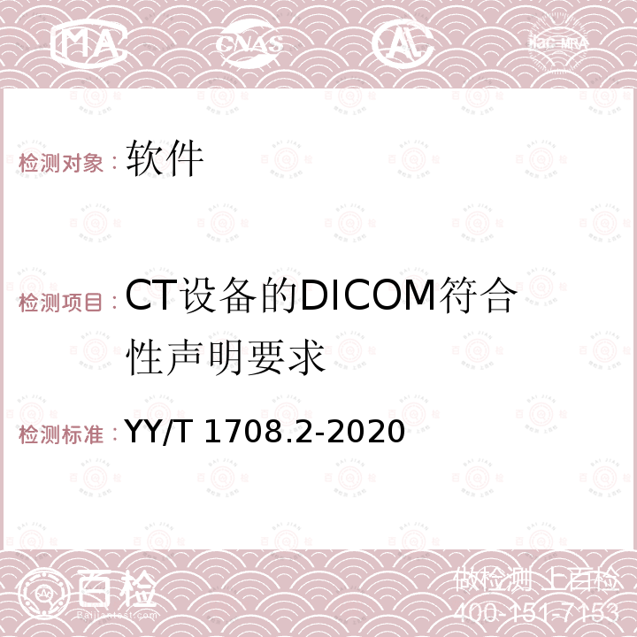 CT设备的DICOM符合性声明要求 YY/T 1708.2-2020 医用诊断X射线影像设备连通性符合性基本要求 第2部分：X射线计算机体层摄影设备