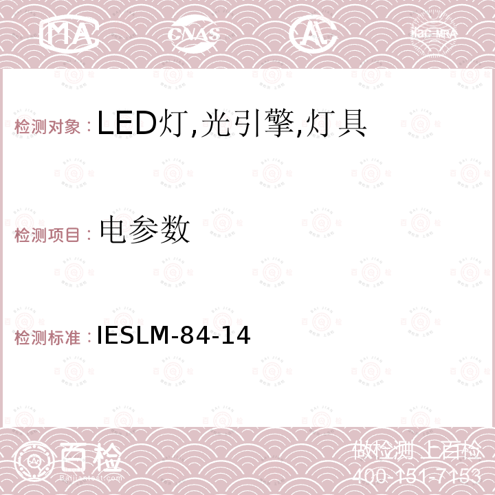 电参数 IESLM-84-14  