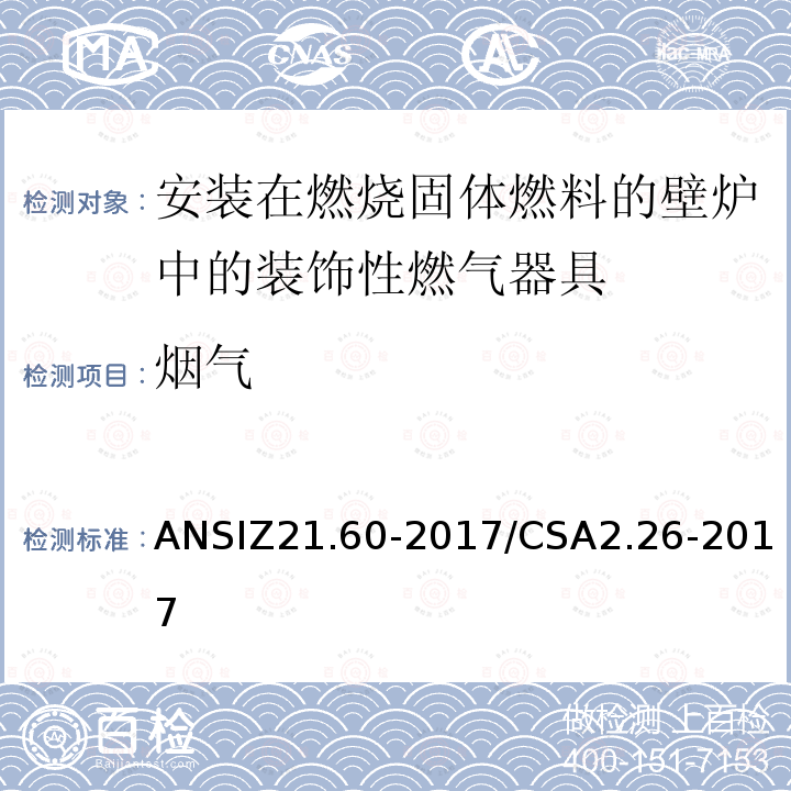 烟气 ANSIZ 21.60-20  ANSIZ21.60-2017/CSA2.26-2017