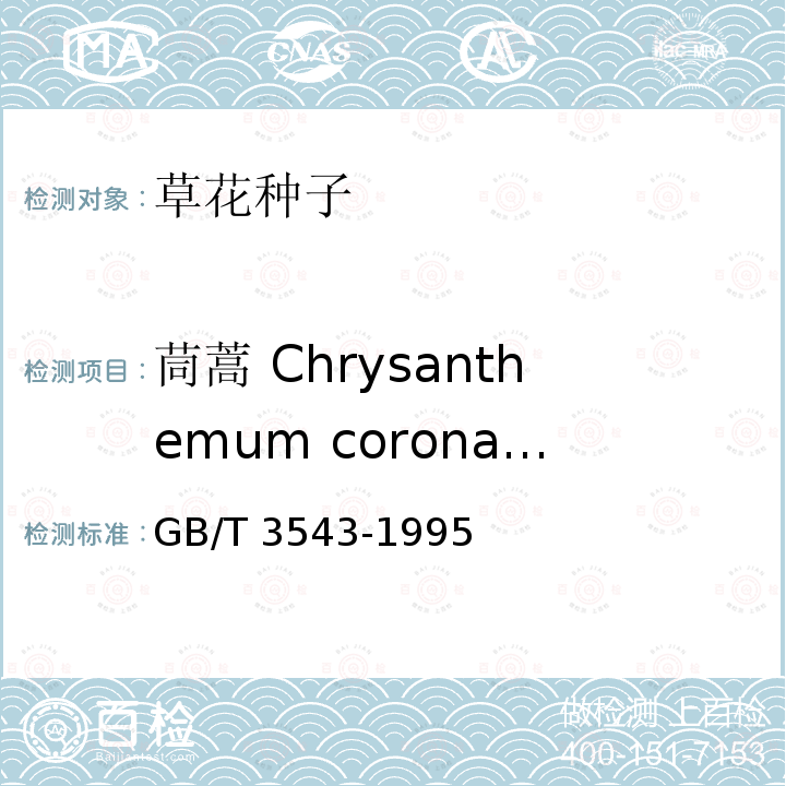 茼蒿 Chrysanthemum coronarium var. spatisum GB/T 3543-1995  