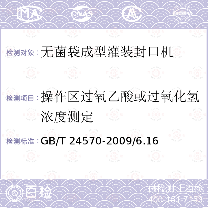 操作区过氧乙酸或过氧化氢浓度测定 GB/T 24570-2009 无菌袋成型灌装封口机