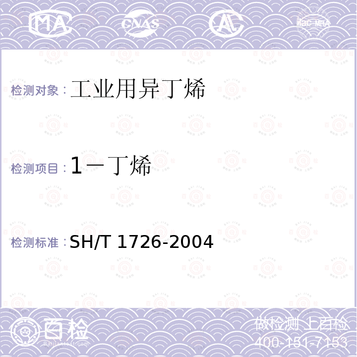 1－丁烯 1－丁烯 SH/T 1726-2004