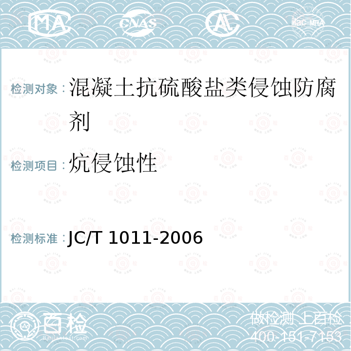 炕侵蚀性 JC/T 1011-2006 混凝土抗硫酸盐类侵蚀防腐剂