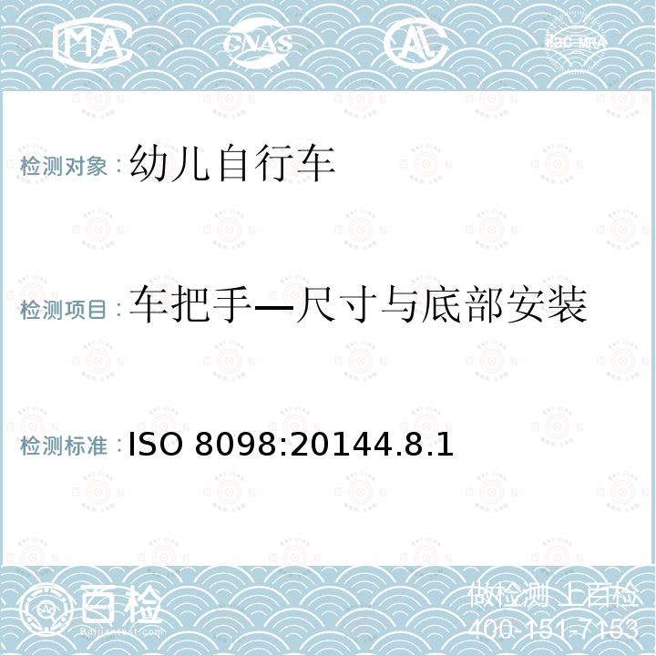 车把手—尺寸与底部安装 ISO 8098:20144  .8.1