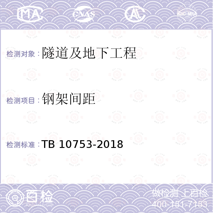 钢架间距 TB 10753-2018 高速铁路隧道工程施工质量验收标准(附条文说明)