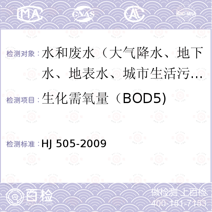 生化需氧量（BOD5) HJ 505-2009 水质 五日生化需氧量(BOD5)的测定 稀释与接种法
