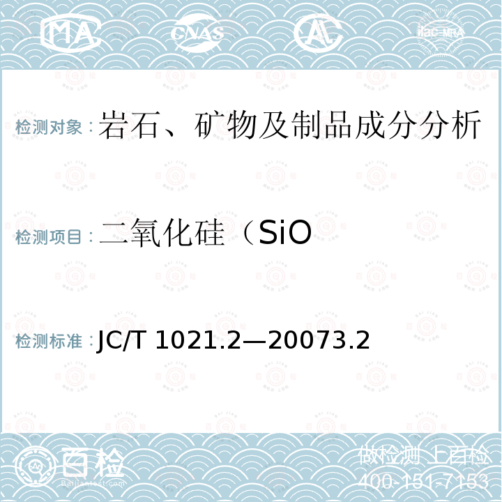 二氧化硅（SiO JC/T 1021.2-2007 非金属矿物和岩石化学分析方法 第2部分:硅酸盐岩石、矿物及硅质原料化学分析方法