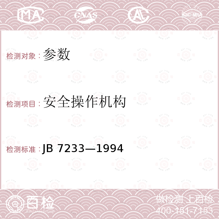 安全操作机构 B 7233-1994  JB 7233—1994