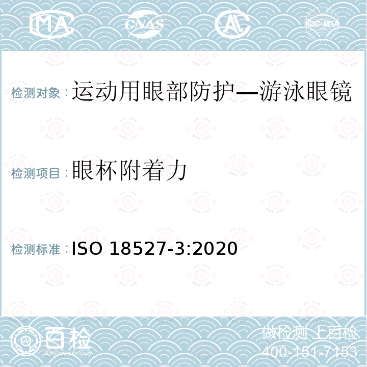 眼杯附着力 眼杯附着力 ISO 18527-3:2020