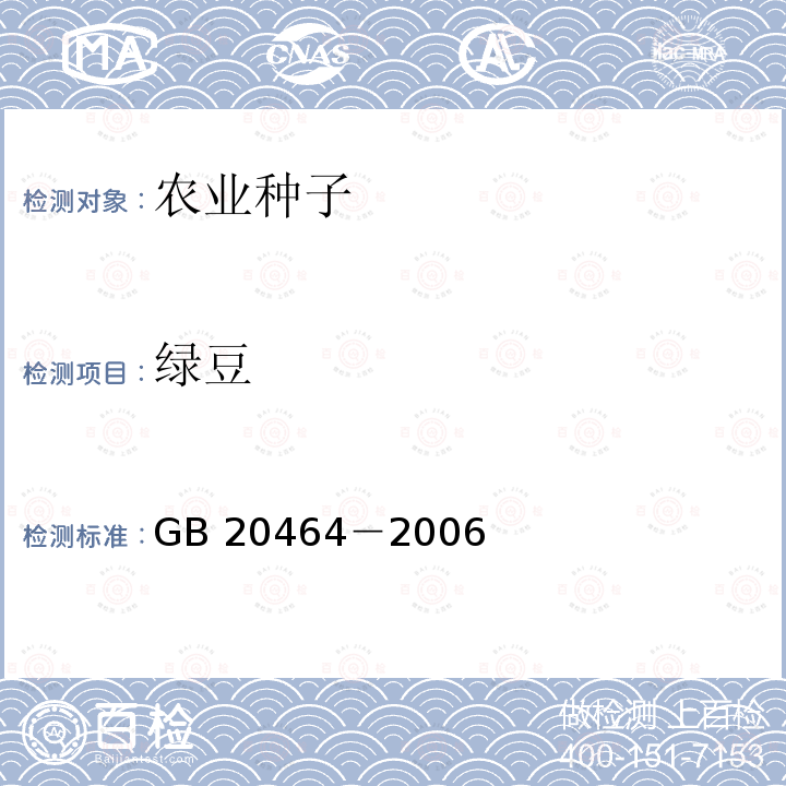 绿豆 绿豆 GB 20464－2006