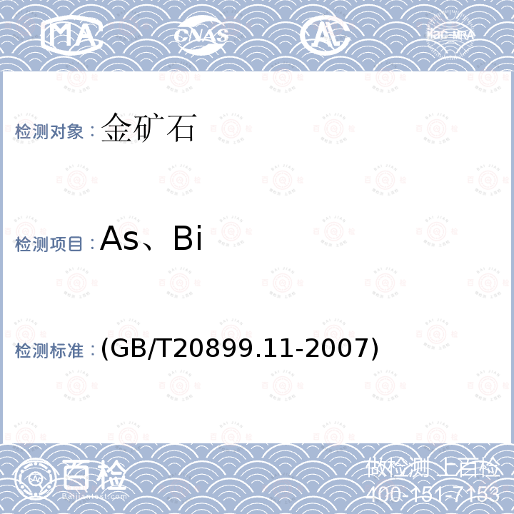As、Bi AS、BI GB/T2089  (GB/T20899.11-2007)