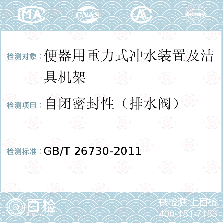 自闭密封性（排水阀） GB/T 26730-2011 【强改推】卫生洁具 便器用重力式冲水装置及洁具机架