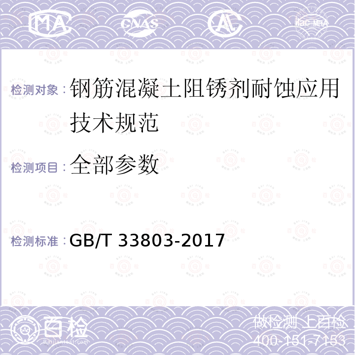 全部参数 GB/T 33803-2017 钢筋混凝土阻锈剂耐蚀应用技术规范