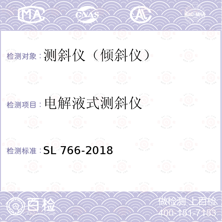 电解液式测斜仪 SL 766-2018 大坝安全监测系统鉴定技术规范(附条文说明)