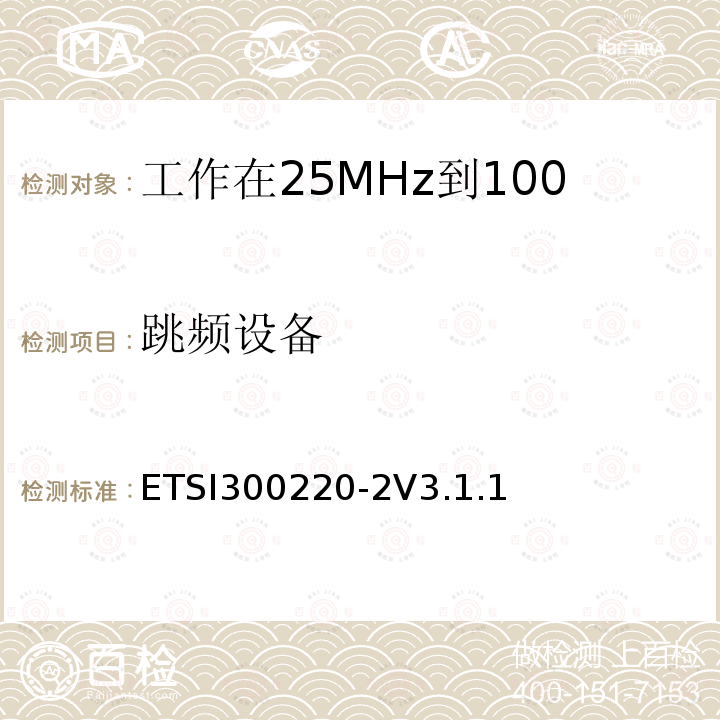 跳频设备 ETSI300220-2V3.1.1  