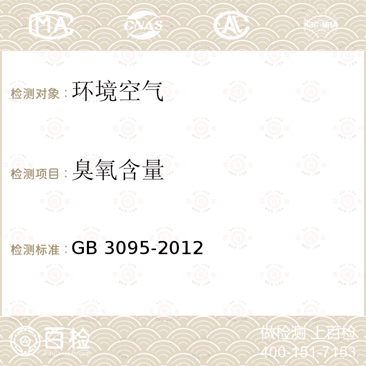 臭氧含量 GB 3095-2012 环境空气质量标准(附2018年第1号修改单)