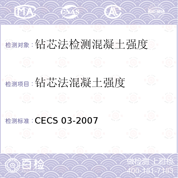 钻芯法混凝土强度 CECS 03-2007  