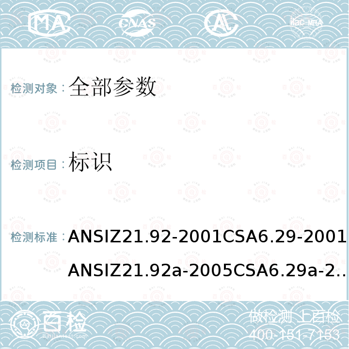 标识 ANSIZ 21.92-20  ANSIZ21.92-2001CSA6.29-2001ANSIZ21.92a-2005CSA6.29a-2005ANSIZ21.92b-2010CSA6.29b-2010