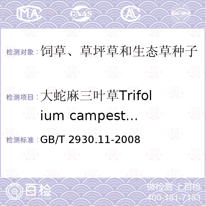 大蛇麻三叶草Trifolium campestre GB/T 2930.11-2008 草种子检验规程 检验报告