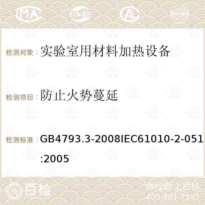 防止火势蔓延 GB 4793.3-2008 测量、控制和实验室用电气设备的安全要求 第3部分:实验室用混合和搅拌设备的特殊要求