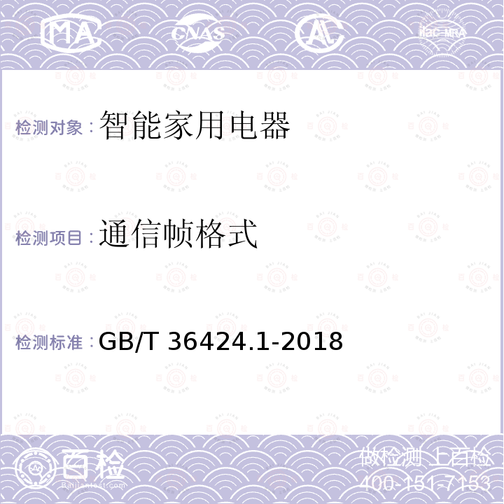 通信帧格式 通信帧格式 GB/T 36424.1-2018