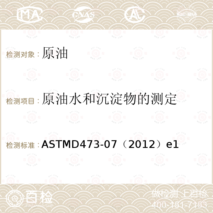 原油水和沉淀物的测定 ASTMD 473-07  ASTMD473-07（2012）e1