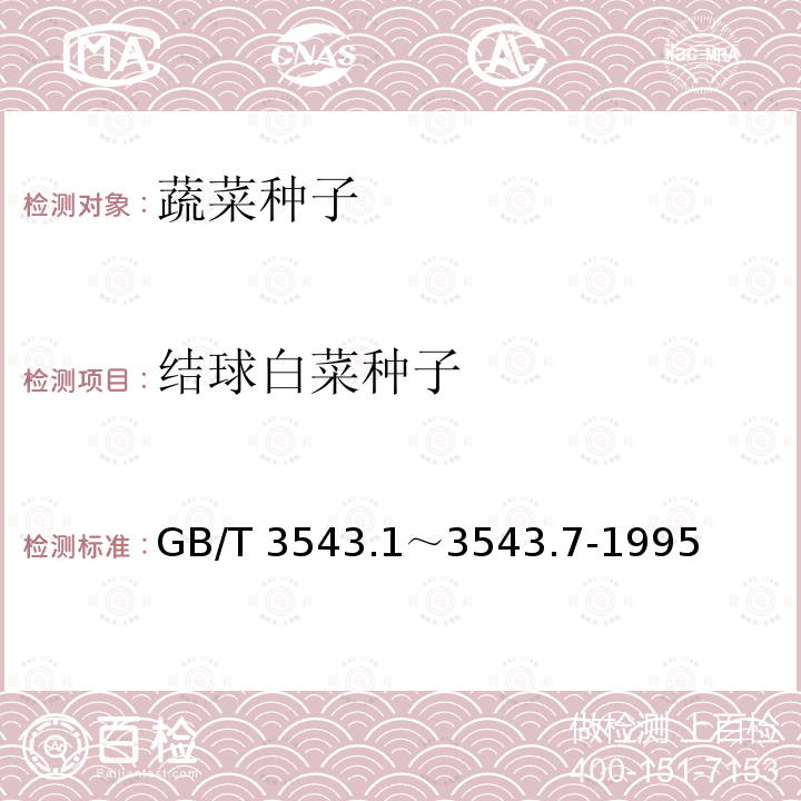 结球白菜种子 GB/T 3543  .1～3543.7-1995