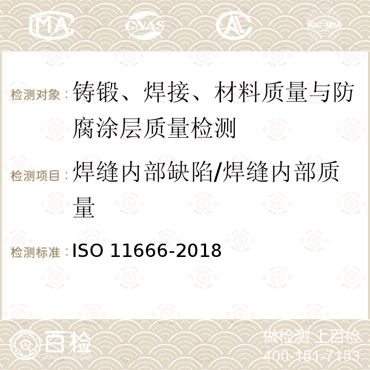 焊缝内部缺陷/焊缝内部质量 11666-2018  ISO 