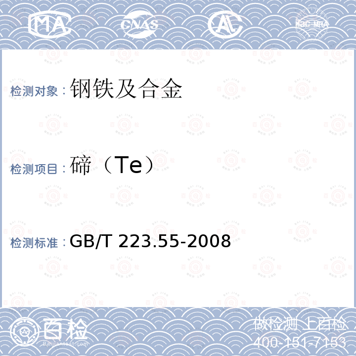 碲（Te） GB/T 223.55-2008 钢铁及合金 碲含量的测定 示波极谱法