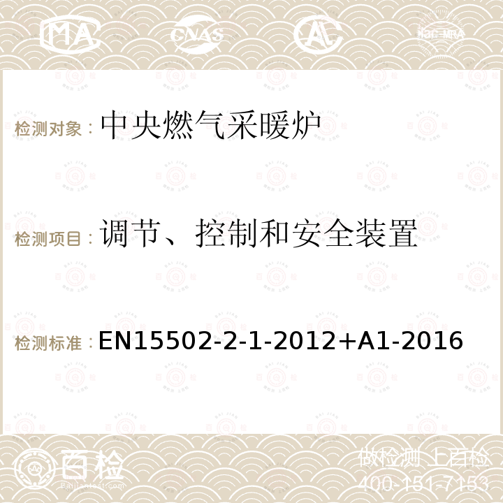 调节、控制和安全装置 EN 15502  EN15502-2-1-2012+A1-2016