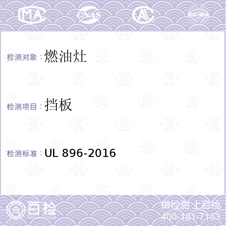 挡板 UL 896  -2016