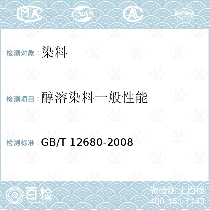 醇溶染料一般性能 GB/T 12680-2008 醇溶染料 一般性能的测定