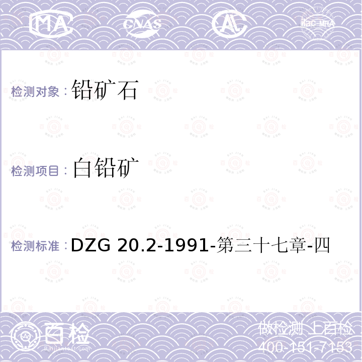 白铅矿 DZG 20.2-1991  -第三十七章-四