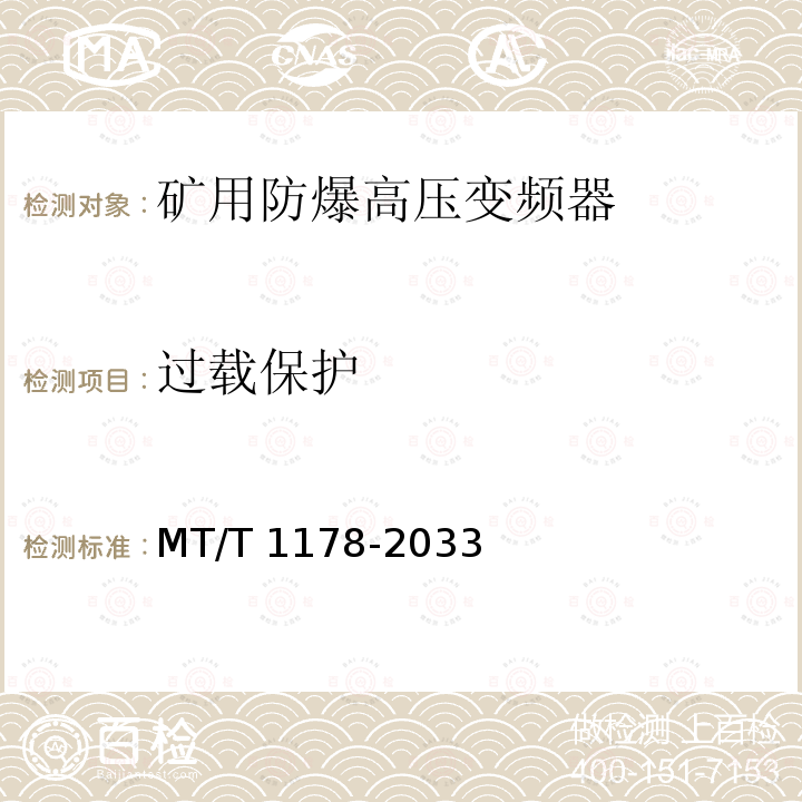 过载保护 过载保护 MT/T 1178-2033