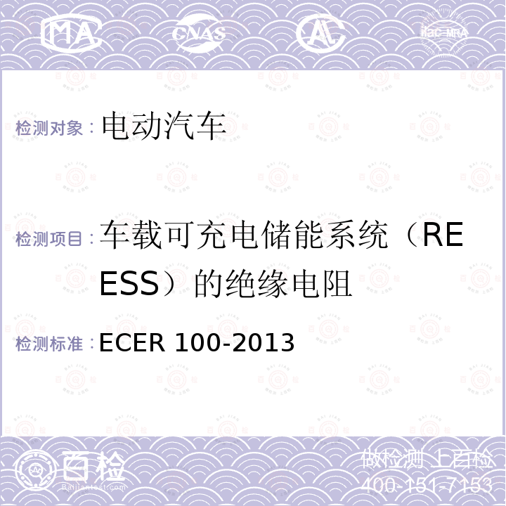 车载可充电储能系统（REESS）的绝缘电阻 车载可充电储能系统（REESS）的绝缘电阻 ECER 100-2013